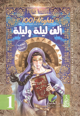 ألف ليلة وليلة ألف ليلة وليلة