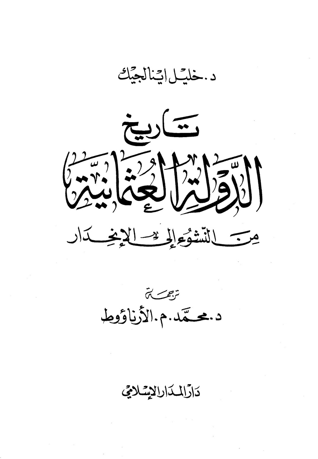 مكتبة التاريخ الاسلامي Pdf زمن العزة تحميل كتاب تاريخ الدولة العثمانية من النشوء الى الانحدار