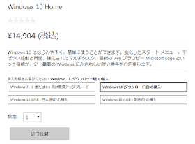Windows 10(ダウンロード版)の購入 「近日公開」となっており、まだ購入はできない