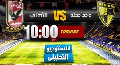 موعد مباراة الأهلي ووادي دجلة الجديد بعد تأجيل مباراة الاهلى ودجلة بسبب تاجيل مباراة حرس الحدود