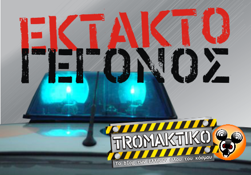 ΣΥΜΒΑΙΝΕΙ ΤΩΡΑ: ΤΡΟΛΑΡΟΥΝ την Βουλή...με τηλεφώνημα για βόμβα! ΣΥΜΒΑΙΝΕΙ ΤΩΡΑ: ΤΡΟΛΑΡΟΥΝ την Βουλή...με τηλεφώνημα για βόμβα!