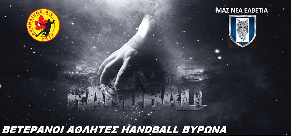 ΒΕΤΕΡΑΝΟΙ ΑΘΛΗΤΕΣ HANDBALL ΒΥΡΩΝΑ