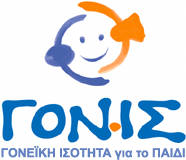 ΓΟΝΙΣ ΓΟΝΙΣ