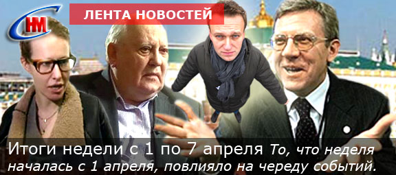Итоги недели, 1-7 апреля 2013