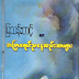 အျပာ​ေရာင္ညေန​ဆည္​းဆာမ်ား - ျမသန္​းတင္​့