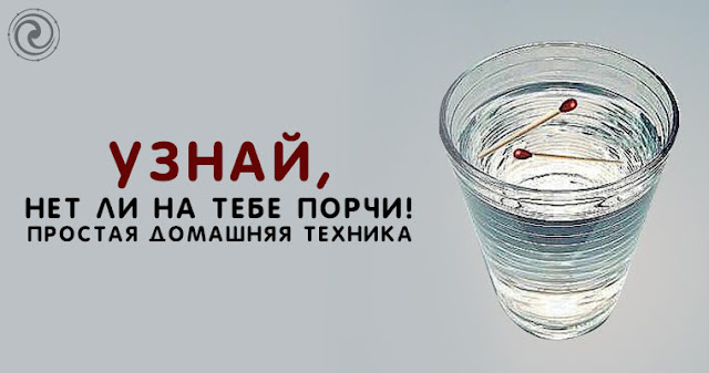 Как узнать сделан ли на тебя отворот Как узнать сделан ли на тебя отворот