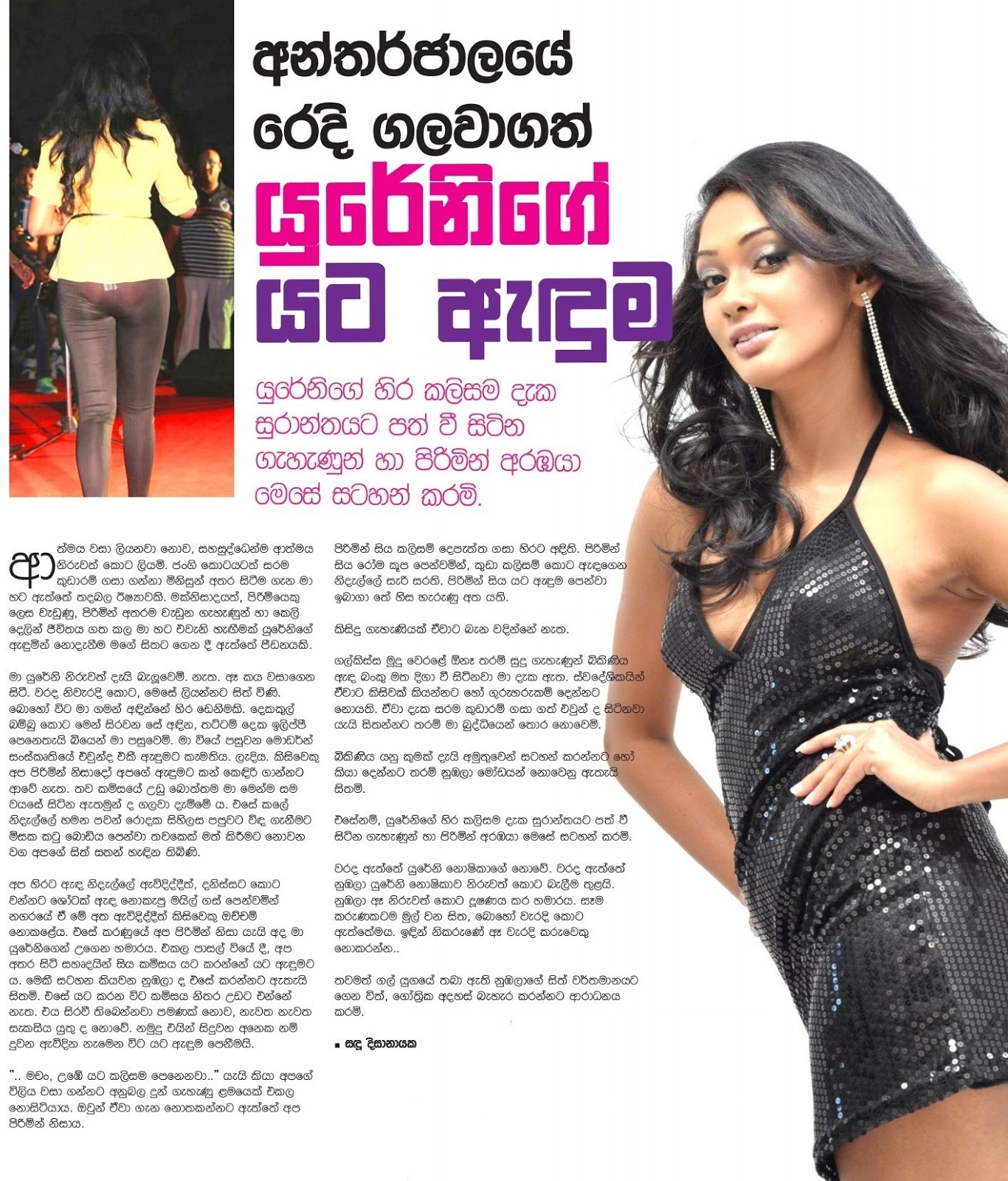 යුරේනිගේ යට ඇදුම Yureni Noshika's underwear Sri Lanka Newspaper