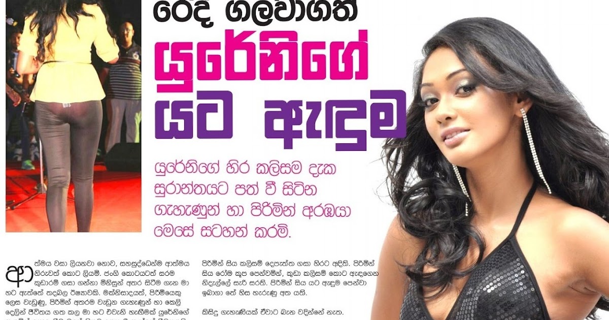 යුරේනිගේ යට ඇදුම Yureni Noshika's underwear Sri Lanka Newspaper