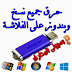 حرق ويندوز 8 و7وvistaوxp على فلاشة أو dvd