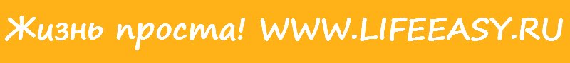 Жизнь проста! WWW.LIFEEASY.RU