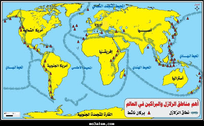 صورة أماكن تواجد البراكين والزلازل صورة أماكن تواجد البراكين والزلازل