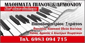 ΙΔΙΑΙΤΕΡΑ ΜΑΘΗΜΑΤΑ ΠΙΑΝΟΥ & ΑΡΜΟΝΙΟΥ