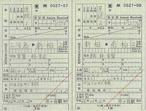 レール7～切符補充券珍行先～: JR東日本 出札補充券7 JR→東武→JRの 