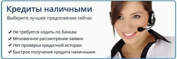 Кредит наличными