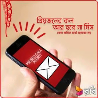 রবি-মিসড-কল-এলার্ট-সেবা-সম্পূর্ণ-ফ্রি! রবি-মিসড-কল-এলার্ট-সেবা-সম্পূর্ণ-ফ্রি!
