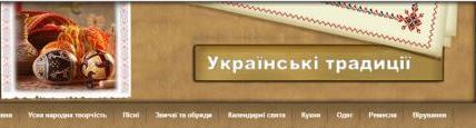 Сайт Українські традиції