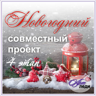 СП "Новогодний" 4 этап