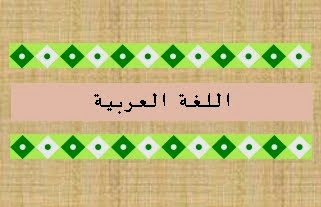 موقع للغة العربية