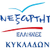 ΕΥΧΑΡΙΣΤΗΡΙΑ ΑΝΑΚΟΙΝΩΣΗ ΑΝΕΞΑΡΤΗΤΩΝ ΕΛΛΗΝΩΝ ΚΥΚΛΑΔΩΝ
