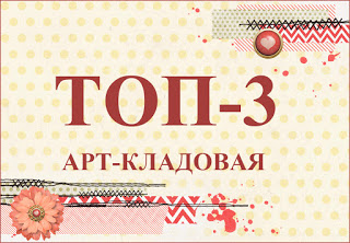 Я в топ-3!!!