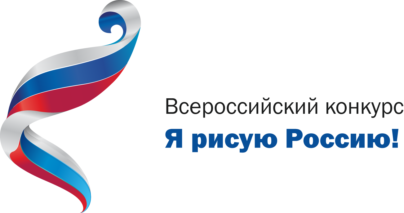 Всеросийский конкурс рисунка Всеросийский конкурс рисунка