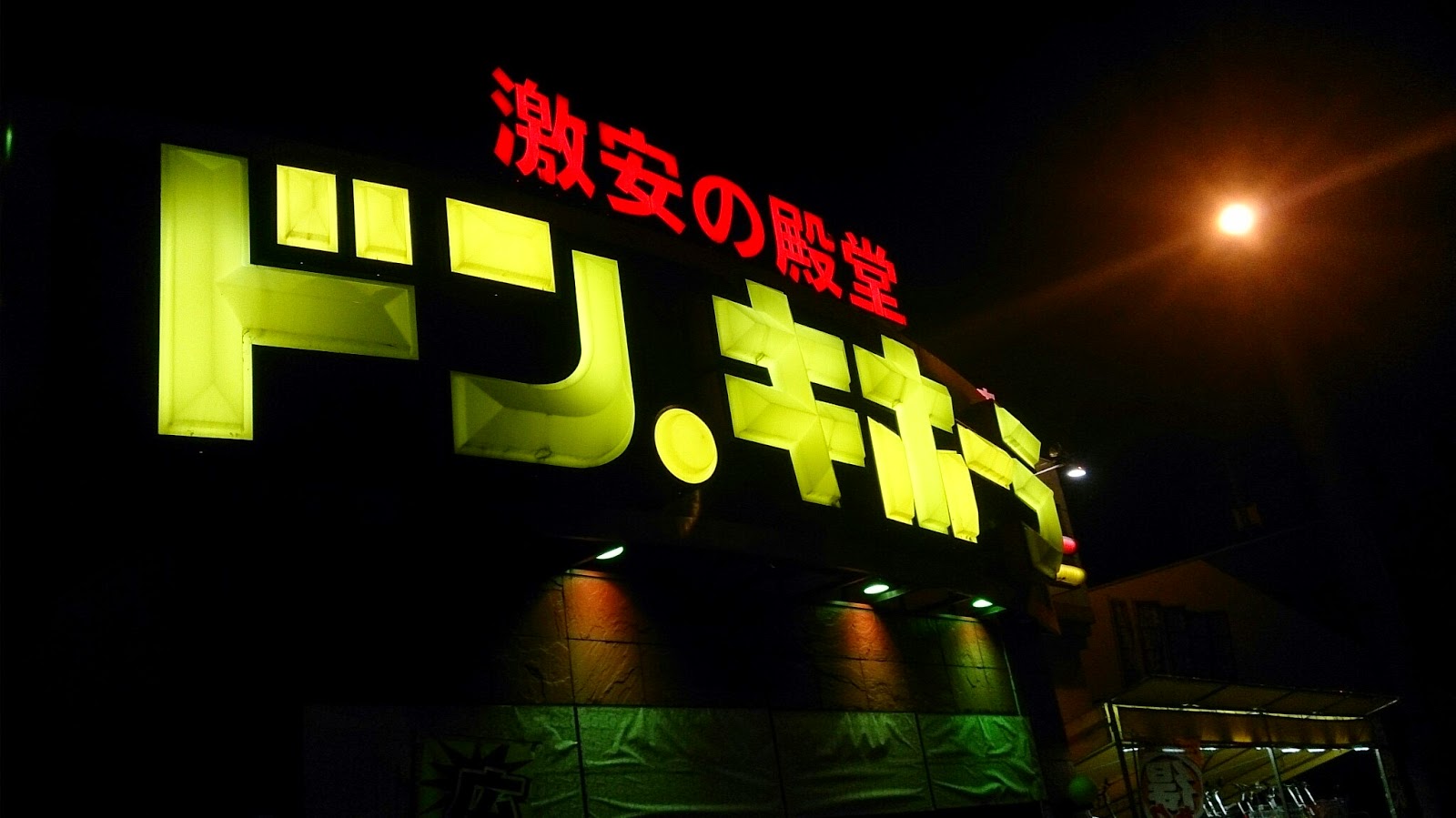 日本旅遊必敗!激安殿堂!!超便宜大賣場~~