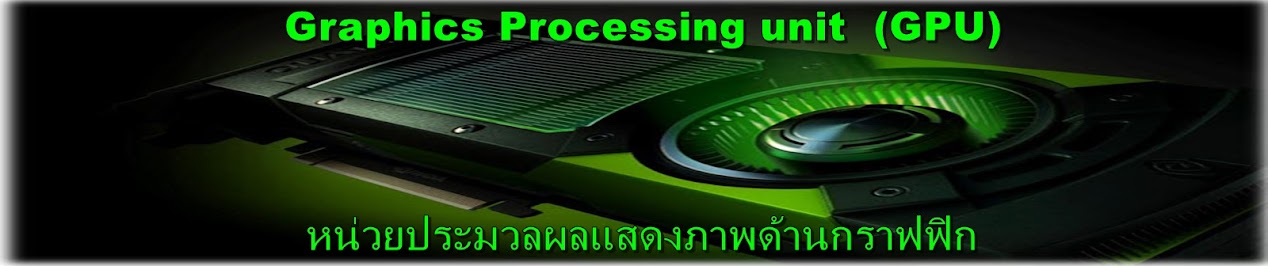 หน่วยประมวลผลแสดงภาพด้านกราฟฟิก GPU(GRAPHICS PROCESSING UNIT)