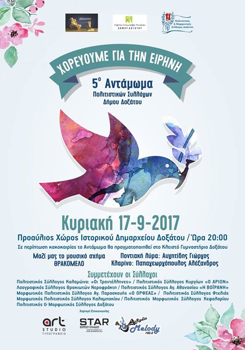 5ο ΑΝΤΑΜΩΜΑ ΠΟΛ. ΣΥΛΛ. ΔΗΜΟΥ ΔΟΞΑΤΟΥ 17 ΣΕΠ 2017