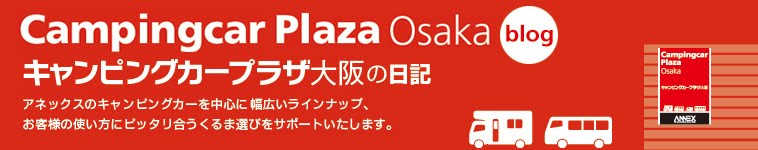 キャンピングカープラザ大阪の日記