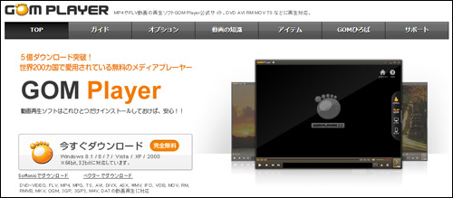 ：動画ソフト「GOM Player」の正規アップデートでウイルス感染のおそれ