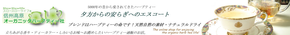 スロースローライフ信州高原オーガニックハーブティー社