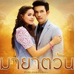 เพลง หนึ่งคำที่ล้นใจ – พิจิกา Ost. มายาตวัน