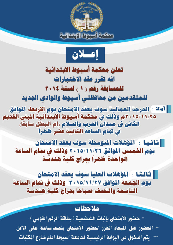 http://4.bp.blogspot.com/-uy3Zj9gGpA8/VlInO_zssVI/AAAAAAAAB9U/v-2l6R-mhV4/s1600/%25D8%25A7%25D8%25B9%25D9%2584%25D8%25A7%25D9%2586%2B%25D8%25B1%25D9%2582%25D9%2585%2B1%2B%25D9%2584%25D8%25B3%25D9%2586%25D8%25A9%2B2014%2B%25D8%25AA%25D8%25B9%25D9%258A%25D9%2586%25D8%25A7%25D8%25AA%2B%25D9%2588%25D8%25B2%25D8%25A7%25D8%25B1%25D8%25A9%2B%25D8%25A7%25D9%2584%25D8%25B9%25D8%25AF%25D9%2584%2B%25D9%2585%25D9%2588%25D8%25A7%25D8%25B9%25D9%258A%25D8%25AF%2B%25D8%25A7%25D9%2584%25D8%25A7%25D8%25AE%25D8%25AA%25D8%25A8%25D8%25A7%25D8%25B1%25D8%25A7%25D8%25AA%2B-%2B%25D9%2585%25D8%25AD%25D9%2583%25D9%2585%25D8%25A9%2B%25D8%25A7%25D8%25B3%25D9%258A%25D9%2588%25D8%25B7%2B%25D9%2588%25D8%25A7%25D9%2584%25D9%2588%25D8%25A7%25D8%25AF%25D9%258A%2B%25D8%25A7%25D9%2584%25D8%25AC%25D8%25AF%25D9%258A%25D8%25AF%2B%25D8%25A7%25D9%2584%25D8%25A7%25D8%25A8%25D8%25AA%25D8%25AF%25D8%25A7%25D8%25A6%25D9%258A%25D8%25A9.jpg