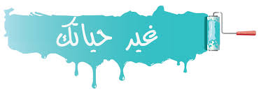 غير حياتك غير حياتك