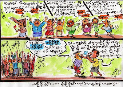 ခ႐ုိနီႀကီး …. မုိႏုိပုိလီ .. လုပ္တာ ခ်စ္လုိ႔ ခ်စ္လုိ႔