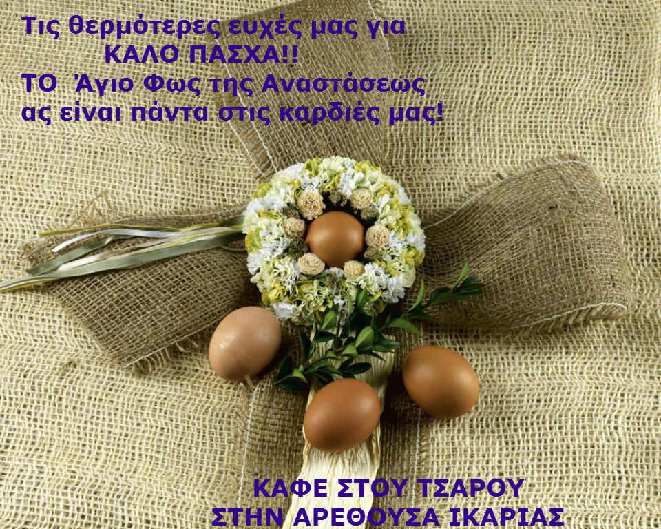 ΚΑΛΟ ΠΑΣΧΑ ΚΑΙ ΚΑΛΗ ΑΝΑΣΤΑΣΗ !!!! ΚΑΦΕΝΕΙΟ ΣΤΟΥ ΤΣΑΡΟΥ ΙΚΑΡΙΑ