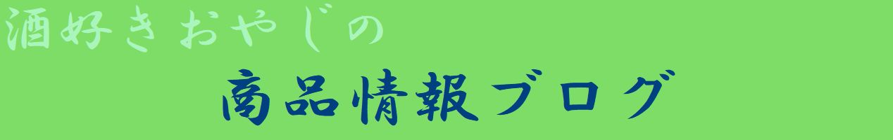 酒好きおやじの新商品情報ブログ