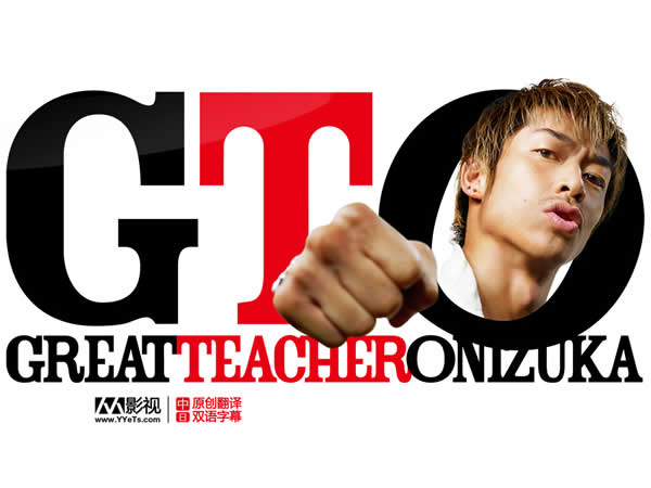 GTO麻辣教師2(日劇) Great Teacher Onizuka 2