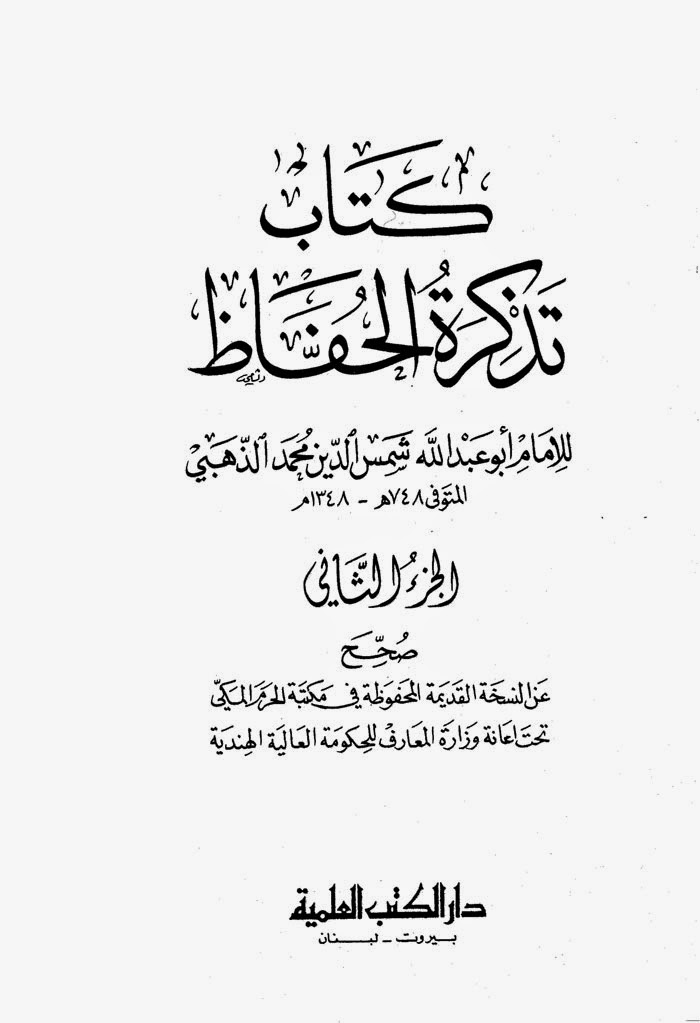 تذكرة الحفاظ، ج 2، ص 432 تذكرة الحفاظ، ج 2، ص 432