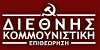 Διεθνής Κομμουνιστική Επιθεώρηση