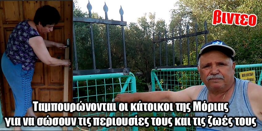 Ταμπουρώνονται οι κάτοικοι της Μόριας για να σώσουν τις περιουσίες τους και τις ζωές τους (ΒΙΝΤΕΟ) Ταμπουρώνονται οι κάτοικοι της Μόριας για να σώσουν τις περιουσίες τους και τις ζωές τους (ΒΙΝΤΕΟ)