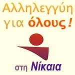 Αλληλεγγύη για όλους! στη Νίκαια