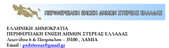 Ψήφισμα της ΠΕΔ Στερεάς Ελλάδας για τα διόδια