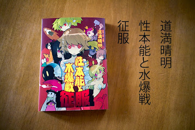 道満晴明の短篇集 『性本能と水爆戦 征服』を手に入れた。あの本を掛けあわせたもの。 道満晴明の短篇集 『性本能と水爆戦 征服』を手に入れた。あの本を掛けあわせたもの。