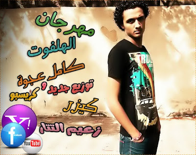 مهرجان اسكت يا هلفوت مهرجان اسكت يا هلفوت