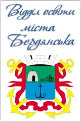Відділ освіти міста Бердянська