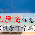 去巴厘岛注意事项 (健康叮咛篇)