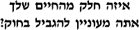 איזה חלק מהחיים שלך אתה מעוניין להגביל בחוק?