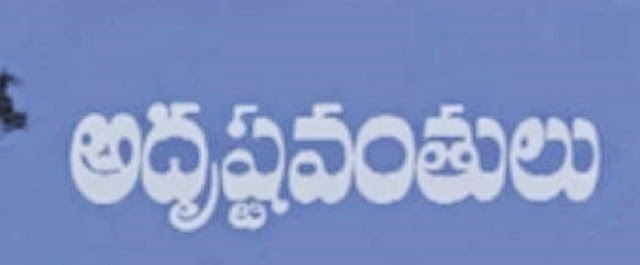 Adrustavanthulu Telugu Mp3 Songs Free Download 1969