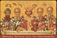 Ομολογία πίστεως κατά του Οικουμενισμού